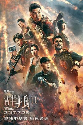 战狼2 (2017)海报