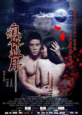 疯花血月 (2014)海报