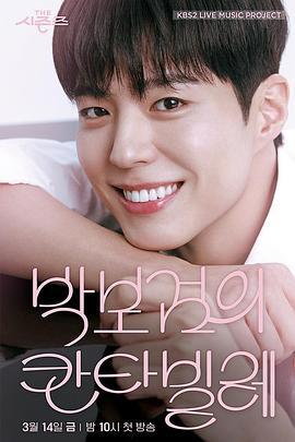 The Seasons - 朴宝剑的Cantabile THE 시즌즈 - 박보검의 칸타빌레 (2025)海报