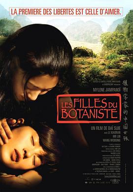 植物学家的中国女孩 Les filles du botaniste (2006)海报