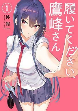 鹰峰同学请穿上衣服 履いてください、鷹峰さん (2025)海报