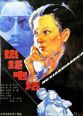 热线电话 (1991)海报