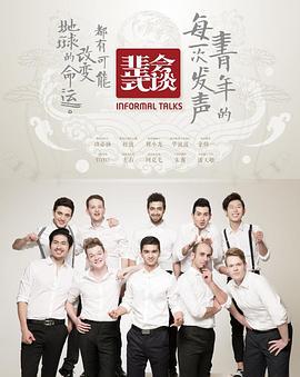 非正式会谈 第一季 (2015)海报