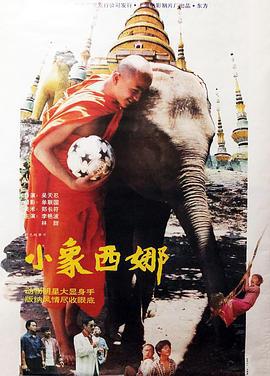 小象西娜 (1996)海报