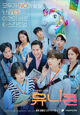 独角兽 유니콘 (2022)海报