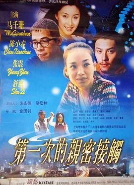 第一次的亲密接触 (2000)海报