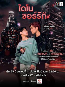恐龙之爱 ไดโนซอร์รัก (2023) te_bie_pian海报