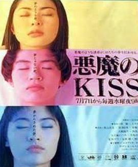 恶魔之吻 悪魔のKISS (1993)海报