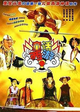 童话西游 (2005)海报