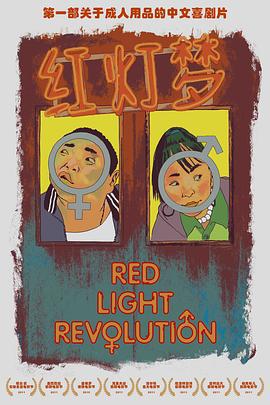 红灯梦 (2010)海报