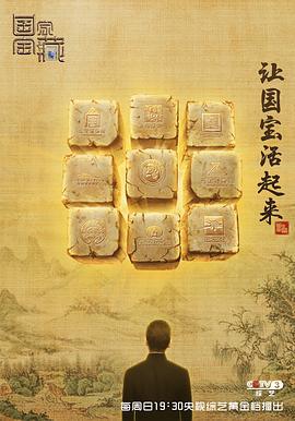 国家宝藏 第一季 (2017)海报