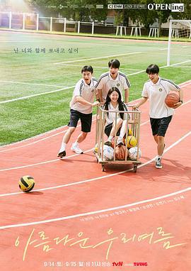 我们美丽的夏天 아름다운 우리 여름 (2024)海报