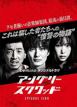 愤怒小队 第零章 アングリースクワッド EPISODE ZERO (2024)海报