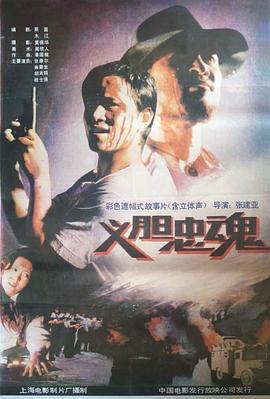 义胆忠魂 (1991)海报