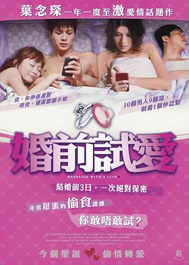 婚前试爱 婚前試愛 (2010) zhong_zi海报