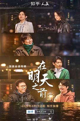 在明天之前 (2023)海报