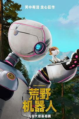 荒野机器人 The Wild Robot (2024) yu_gao_pian海报