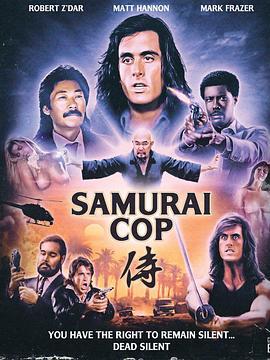 武士警察 Samurai Cop (1991)海报