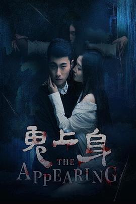 鬼上身2016 (2016)海报