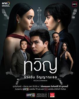 折影双生 ทวิญ (2025)海报