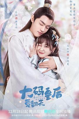 大码皇后要翻天 (2022)海报