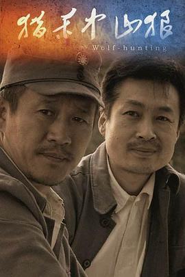 猎杀中山狼 (2013)海报