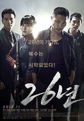 26年 26년 (2012)海报