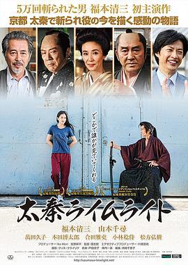 太秦灯光下 太秦ライムライト (2014)海报