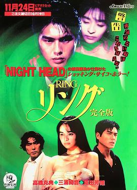 七夜怪谈：少女的怨念 リング ～事故か！変死か！4つの命を奪う少女の怨念～ (1995)海报
