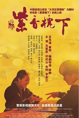 紫香槐下 (2012)海报