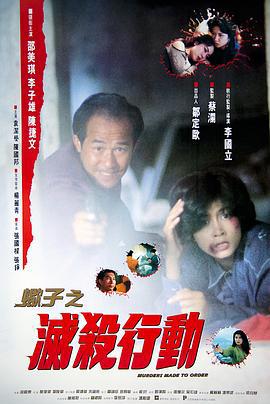 蝎子之灭杀行动 蝎子之殺滅行動 (1993)海报