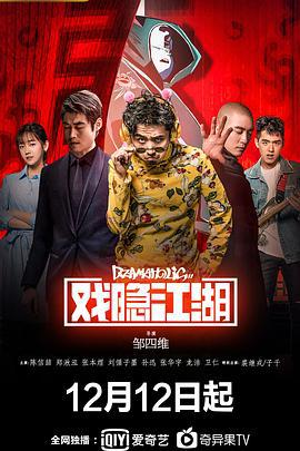 戏隐江湖 (2018)海报
