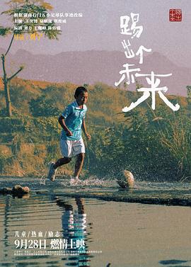 踢出个未来 (2024)海报