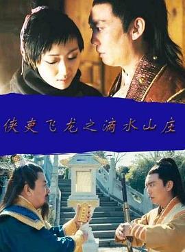 侠吏飞龙之滴水山庄 (2014)海报