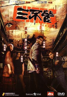 三不管 (2008) zhong_zi海报