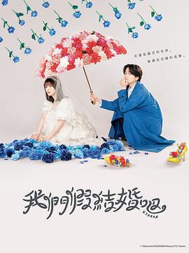 我们假结婚吧 ウソ婚 (2023)海报