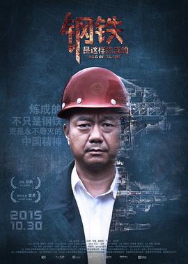 钢铁，是这样炼成的 (2015)海报