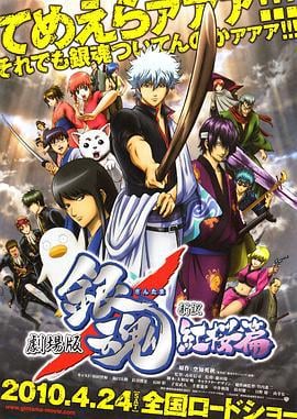 银魂剧场版：新译红樱篇 劇場版 銀魂 新訳紅桜篇 (2010)海报