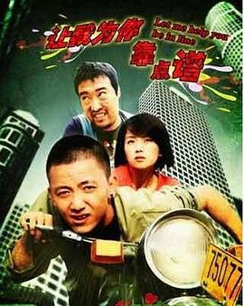 让我为你靠点谱 (2009)海报