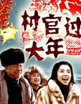 村官过大年 (2006)海报