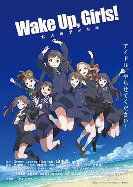 Wake Up, Girls! 七人的偶像 Wake Up, Girls! 七人のアイドル (2014)海报