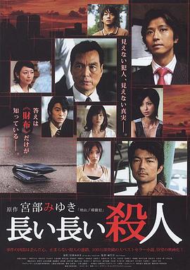 无止境的杀人 長い長い殺人 (2008)海报