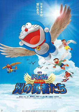 哆啦A梦：大雄与翼之勇者 ドラえもん のび太と翼の勇者たち (2001) ri_yu海报