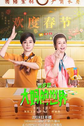 大妈的世界 贺岁篇 (2024)海报