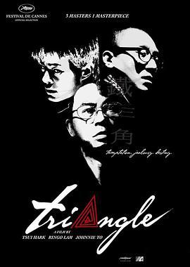 铁三角 (2007)海报