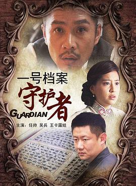 一号档案守护者 (2011)海报