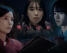 恐怖绘本第四季 怖い絵本 Season 4 (2022)海报