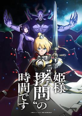 公主大人，接下来是“拷问”时间 姫様“拷問”の時間です (2024)海报