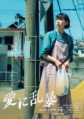为爱狂乱 愛に乱暴 (2024)海报