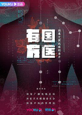 国医有方 (2022)海报